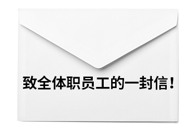 致全体职员工的一封信！